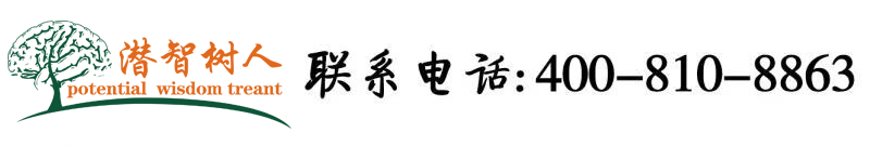 操逼操逼操逼操逼操逼五月天综合北京潜智树人教育咨询有限公司